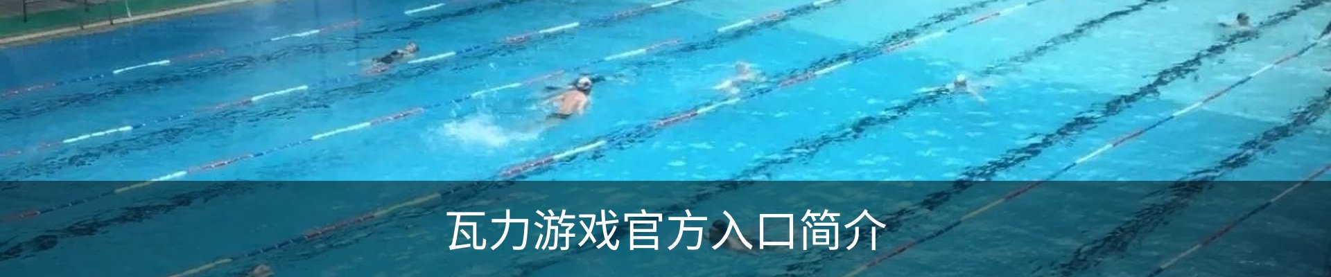 瓦力游戏官方入口简介