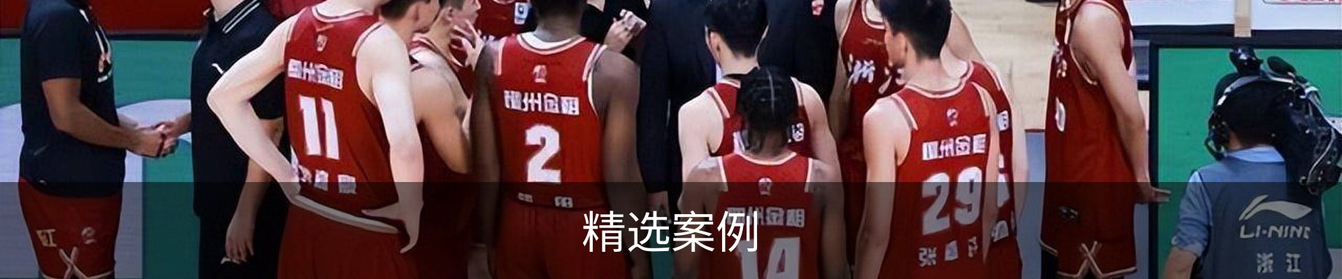精选案例