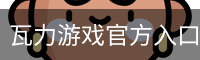 瓦力游戏官方入口